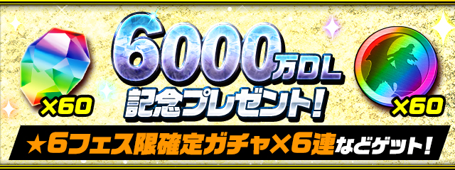 6000万DL記念！6種類の特別なプレゼント！