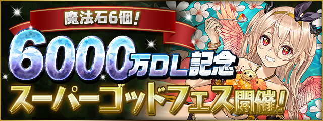 魔法石6個！6000万DL記念スーパーゴッドフェス開催！