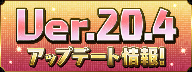 Ver.20.4アップデート情報！