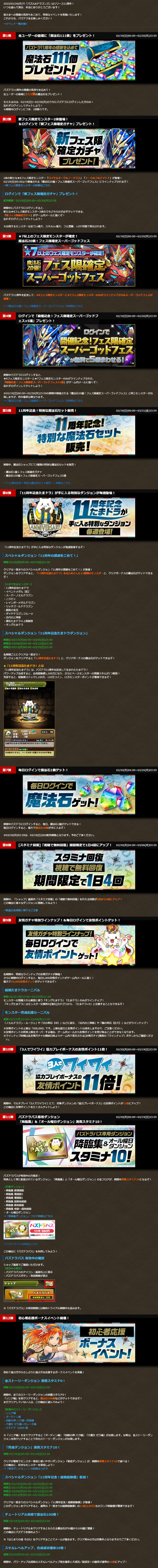 パズドラ11周年記念イベント