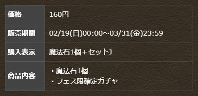 魔法石1個＋フェス限確定ガチャ