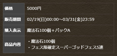 魔法石100個＋フェス限確定スーパーゴッドフェス5連