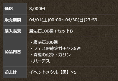 魔法石100個＋フェス限確定ガチャ×5連