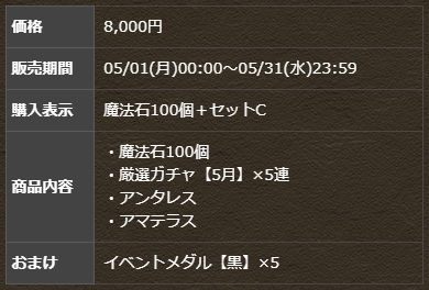 魔法石100個＋厳選ガチャ【5月】×5連