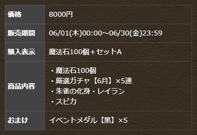 魔法石100個＋厳選ガチャ【6月】×5連