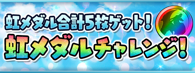 虹メダル合計5枚ゲット！「虹メダルチャレンジ！」