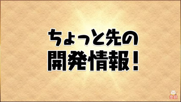 【公式放送】ちょっと先の開発情報！新覚醒「T字消し」が登場