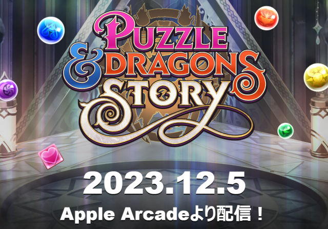 【動画】12月5日に新作「パズドラストーリー」が配信！Apple Arcadeより全世界150カ国以上でリリース