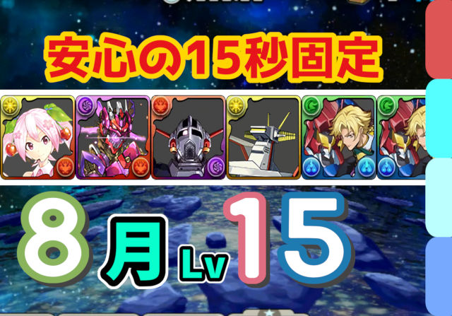 【動画】無課金キャラ多めで固定15秒の安心感！8月クエスト Lv15をジノパでクリア