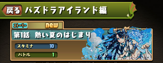 ストーリーダンジョン「パズドラアイランド編」