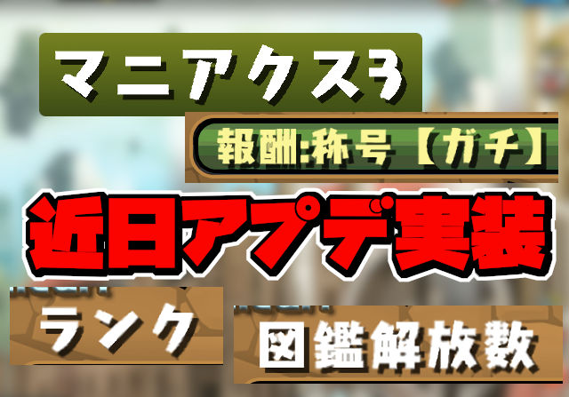 王冠150個称号「ガチ」実装！近日アップデートで達成報酬「マニアクス3」が登場