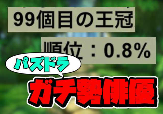 誕生日をパズドラスクショで祝う有名人なんているわけ……いた！俳優・濱田龍臣が99個目の王冠を獲得