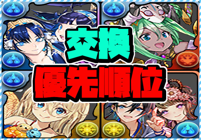 【2位の武器ヤバい】夏休み交換所の優先順位トップ５を解説！