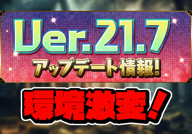 「イベントクエスト」「部位破壊」「動画視聴魔法石」など環境大幅激変！8月30日メンテ後からVer.21.7アップデートへ