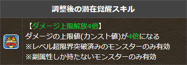 ダメージ上限解放3倍が4倍にアップ