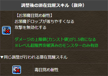 お邪魔と毒目覚め耐性が上限1.5倍