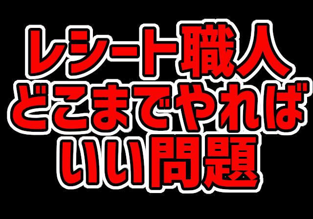 代用紹介は善意？レシート職人はどこまでやればいい？「代用紹介の文化って正直あまり良くないよね」がTwitterで話題に