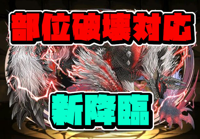 【頭部と尻尾の部位破壊が可能】部位破壊対応の降臨「ジンオウガ亜種」を発表！部位破壊によって入手可能な武器ツエー!!!