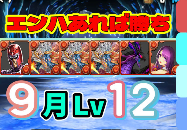 【動画】このシヴァドラパ火力高いぞ！？9月クエスト Lv12をシヴァドラ編成でクリア