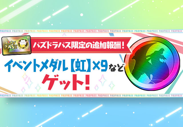 9月9日にパズパス特典で「虹メダル9枚」「経験値ストック9.9億」「＋9900」を配布！