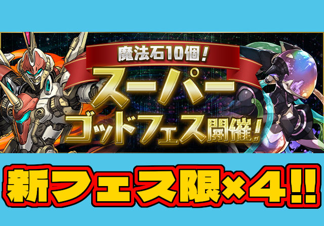 【新フェス限が登場】9月9日12時から魔法石10個スーパーゴッドフェスが開催！