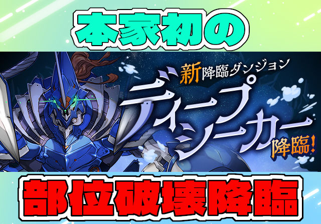 【初の部位破壊降臨】9月9日12時からディープシーカー降臨【超高度】が登場！素材を集めてアームズシーカーをゲット