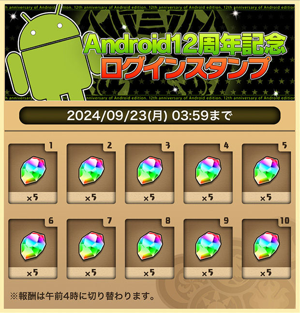 Android12周年記念ログインスタンプ