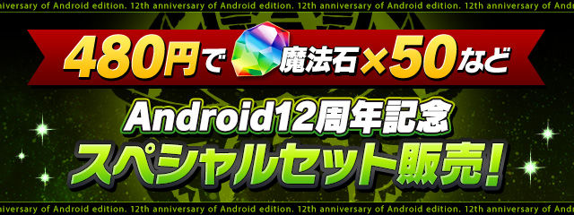 「Android12周年記念スペシャルセット」販売！