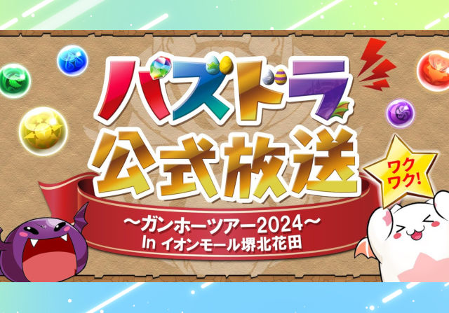 強運チャレンジや進化情報など満載！9月21日に「パズドラ公式放送 ～ガンホーツアー2024～ In イオンモール堺北花田」の配信が決定！