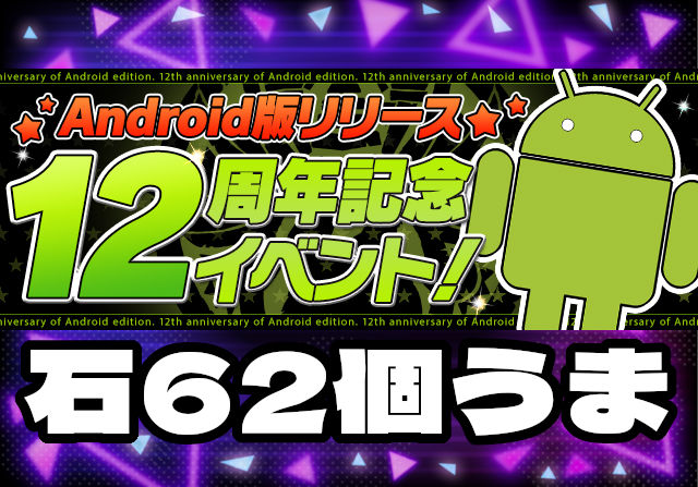 魔法石62個をゲット！9月13日からAndroid版リリース12周年記念イベントを開催