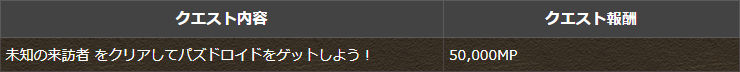 未知の来訪者 をクリアしてパズドロイドをゲットしよう！