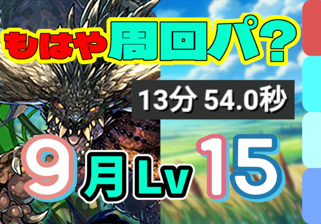 【動画】ほぼずらしでパズル力不要！9月クエスト Lv15をネルギガンテループで爆速クリア