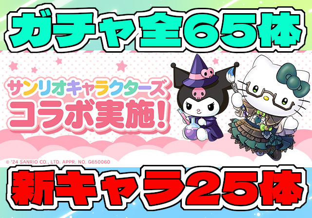 新キャラ25体追加の大ボリューム！9月16日10時からサンリオコラボを開催