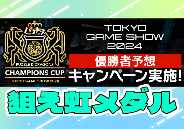 予想的中で虹メダル10枚！パズドラチャンピオンズカップ TGS2024の優勝者予想キャンペーンを実施