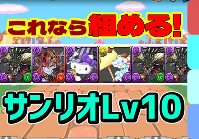 【動画】金7ドロップで捗る！サンリオキャラクターズ 上級編 Lv10をネルギガンテで高速周回