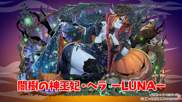 ハロウィンヘラLUNA