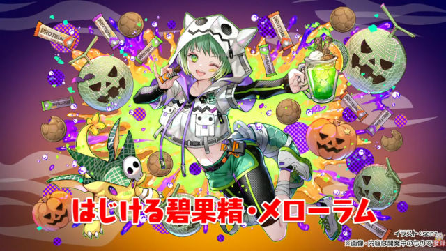 ハロウィンメローラム