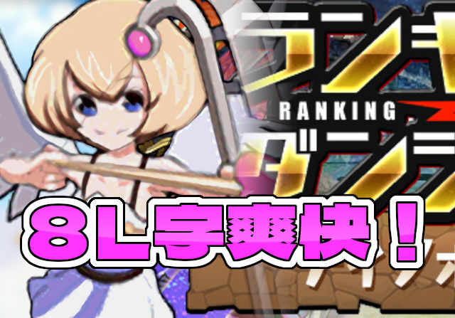 パズドラ女子がティフォン杯に挑戦②「3連休でボーダー爆上がりありうるから余裕もったスコア出さないと」