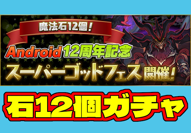 石12個ガチャでゼンチョウガが初登場！9月27日12時からAndroid12周年記念スーパーゴッドフェスが開催！