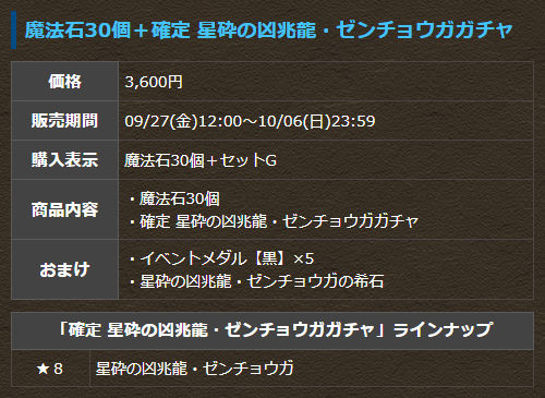 魔法石30個＋確定 星砕の凶兆龍・ゼンチョウガガチャ