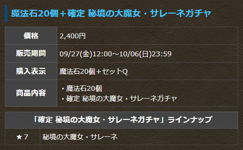 魔法石20個＋確定 秘境の大魔女・サレーネガチャ