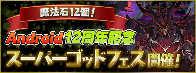 魔法石12個！Android12周年記念 スーパーゴッドフェス　ヘッダー