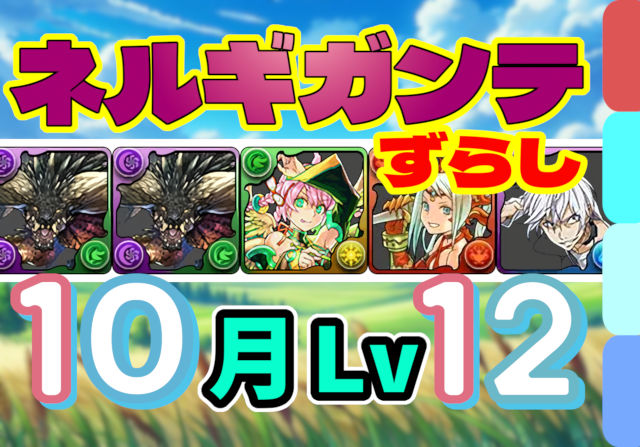 【動画】ずらしのみ楽々クリア！10月クエスト Lv12のネルギガンテ編成がこれだ