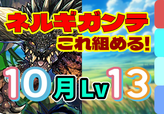 【動画】スキルターン+1も何のその！10月クエスト Lv13のネルギガンテ編成がこれだ