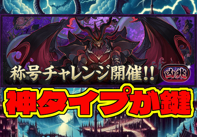 超重力と超高度もある！10月4日18時から新凶兆チャレンジが登場