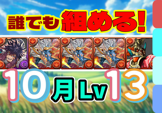 【動画】実質無課金パ！10月クエスト Lv13のシヴァドラ編成がこれだ