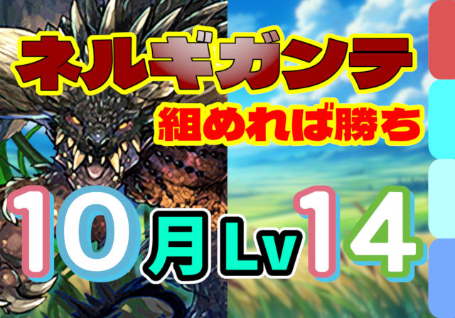 【動画】難しいパズルなし！10月クエスト Lv14のネルギガンテ編成がこれだ