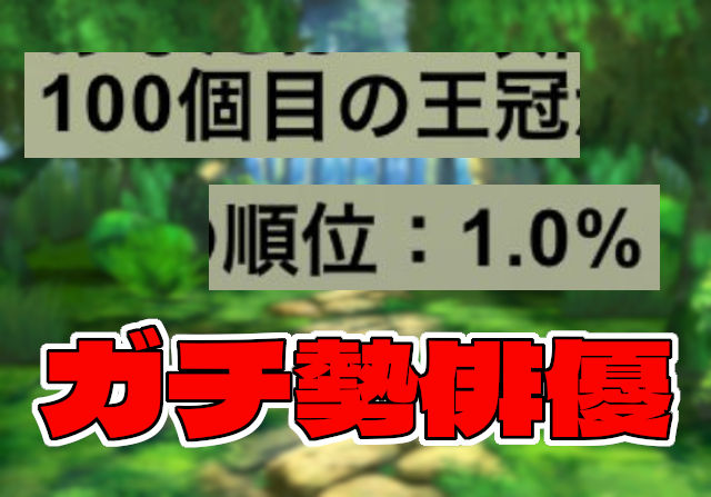 芸能人最多！？俳優・濱田龍臣が100個目の王冠を獲得