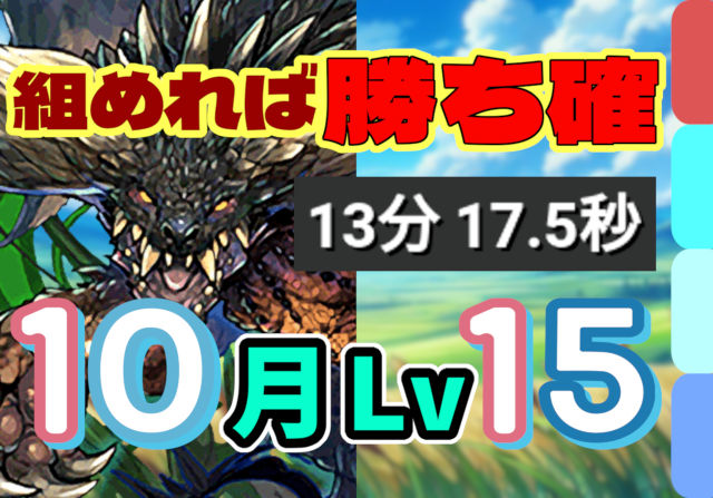 10月クエスト Lv15 ネルギガンテパ