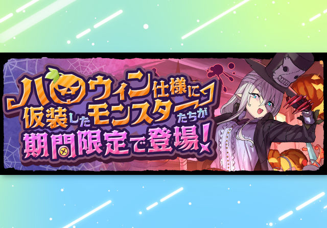 ★6以上確定の魔法石6個ガチャも登場！10月14日10時からハロウィンガチャ＆ダンジョンが開催